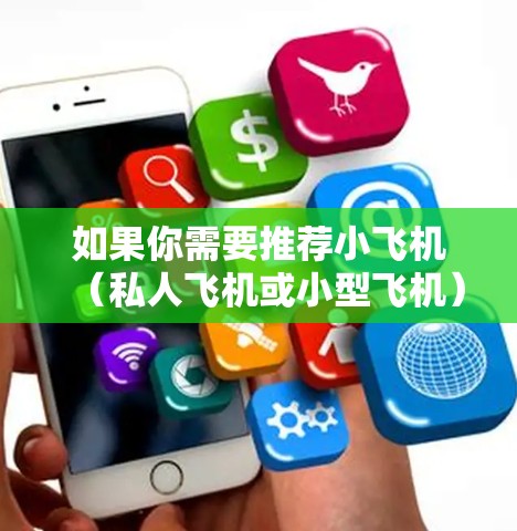 如果你需要推荐小飞机（私人飞机或小型飞机）的机场线路，以下是一些经济实惠且适合短途飞行的线路建议