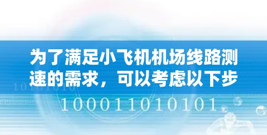 为了满足小飞机机场线路测速的需求，可以考虑以下步骤
