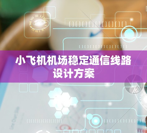 小飞机机场稳定通信线路设计方案