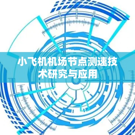 小飞机机场节点测速技术研究与应用