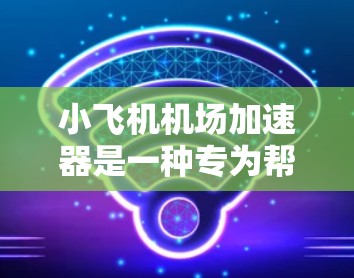 小飞机机场加速器是一种专为帮助小型飞机在起飞阶段加速而设计的设备，尤其在湿地或滑腻跑道条件下发挥作用。它通过减少滑动摩擦或提供额外推力，提高飞机的加速度，特别是在起飞阶段。以下是对此设备的详细分析