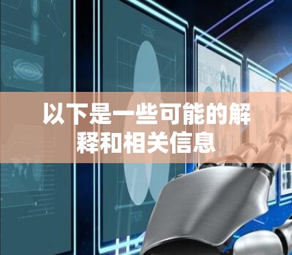 以下是一些可能的解释和相关信息