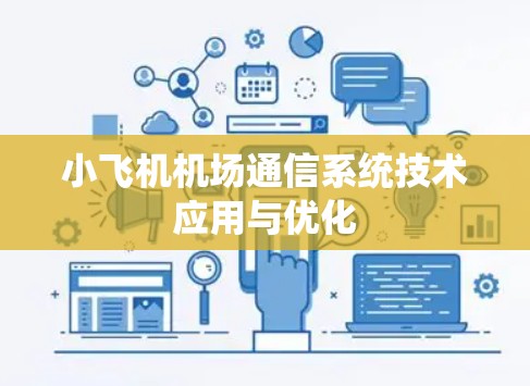 小飞机机场通信系统技术应用与优化
