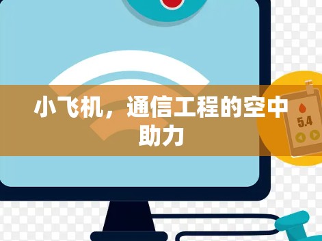 小飞机，通信工程的空中助力