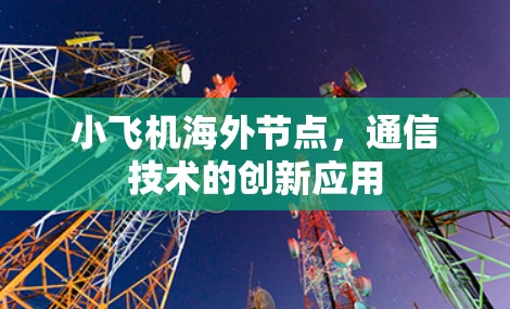 小飞机海外节点，通信技术的创新应用