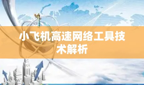 小飞机高速网络工具技术解析