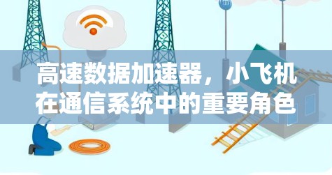 高速数据加速器，小飞机在通信系统中的重要角色