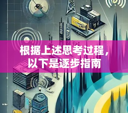 根据上述思考过程，以下是逐步指南