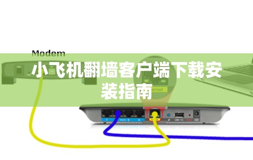 小飞机翻墙客户端下载安装指南