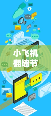 小飞机翻墙节点测速工具听起来像是一个用于评估翻墙服务或节点性能的工具。以下是一些可能的解释和建议