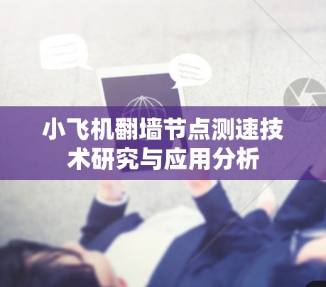小飞机翻墙节点测速技术研究与应用分析