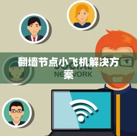 翻墙节点小飞机解决方案
