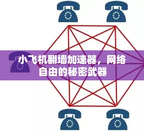 小飞机翻墙加速器，网络自由的秘密武器
