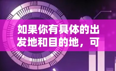 如果你有具体的出发地和目的地，可以提供更多信息，我可以为你推荐最优的国际飞行路线。例如，如果你从中国出发，可以考虑以下几条国际飞行路线