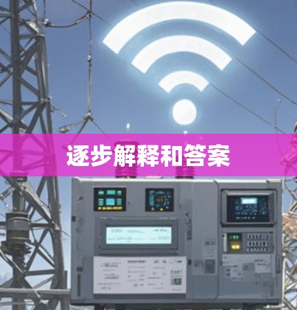 逐步解释和答案