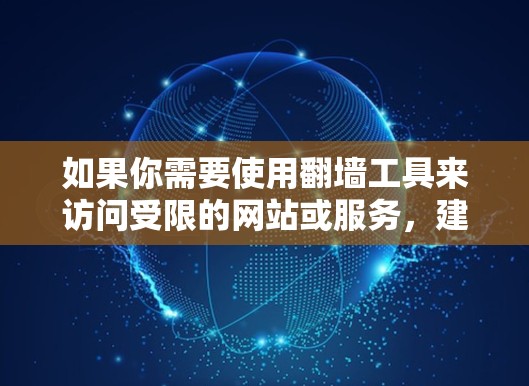 如果你需要使用翻墙工具来访问受限的网站或服务，建议使用一些已知的、可靠的翻墙软件或VPN服务。以下是一些常见的翻墙工具及其最新版本
