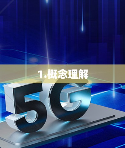 1.概念理解