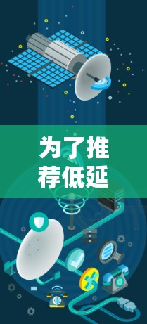 为了推荐低延迟节点以优化小飞机的数据传输效率，可以按照以下步骤进行