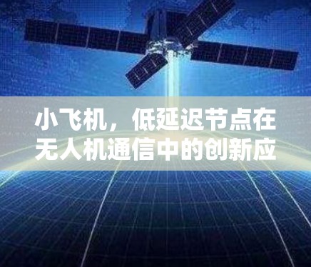 小飞机，低延迟节点在无人机通信中的创新应用