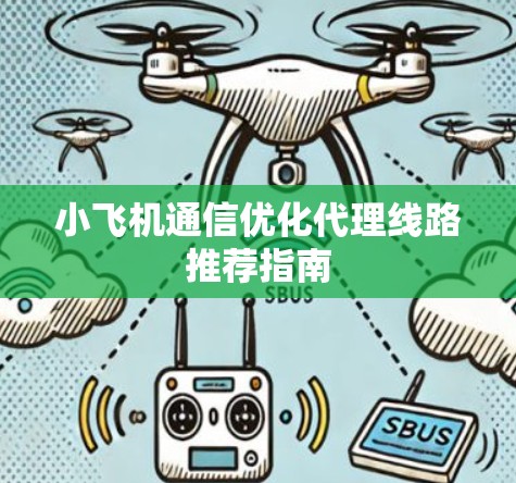 小飞机通信优化代理线路推荐指南