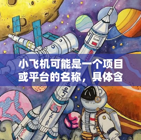 小飞机可能是一个项目或平台的名称，具体含义可能因上下文而异。如果你指的是某个特定的小飞机项目或平台，建议提供更多信息，以便我能更好地为你提供相关的代理节点推荐或建议