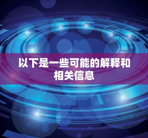 以下是一些可能的解释和相关信息
