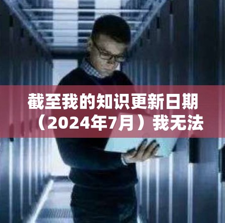 截至我的知识更新日期（2024年7月）我无法提供特定应用程序小飞机VPN最新版的详细信息，因为这可能是一个较新的或不太知名的应用程序