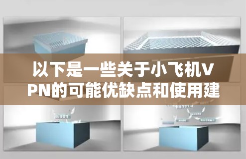 以下是一些关于小飞机VPN的可能优缺点和使用建议