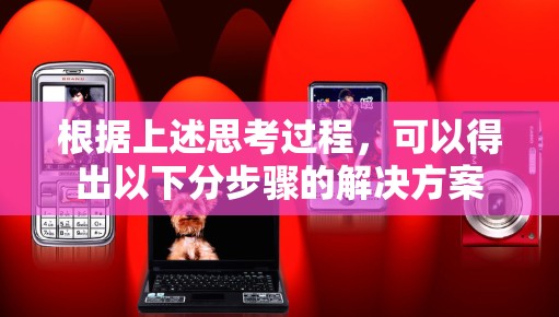 根据上述思考过程，可以得出以下分步骤的解决方案
