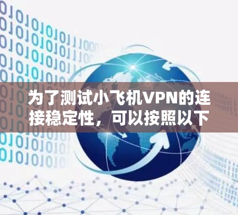 为了测试小飞机VPN的连接稳定性，可以按照以下步骤进行