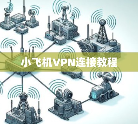 小飞机VPN连接教程