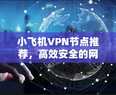 小飞机VPN节点推荐，高效安全的网络解决方案