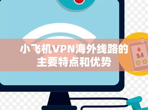 小飞机VPN海外线路的主要特点和优势
