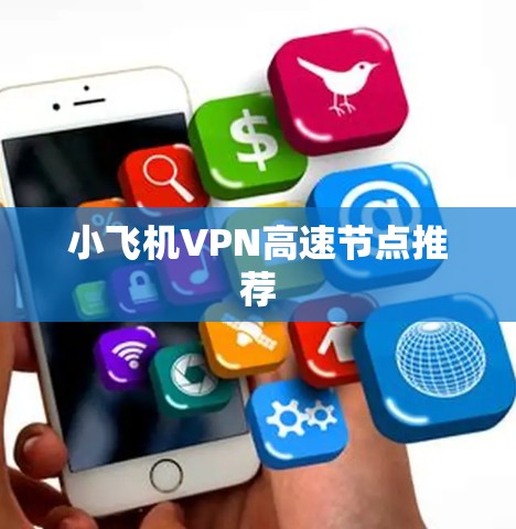 小飞机VPN高速节点推荐