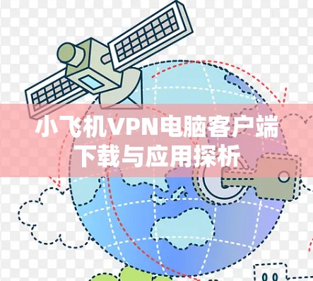 小飞机VPN电脑客户端下载与应用探析