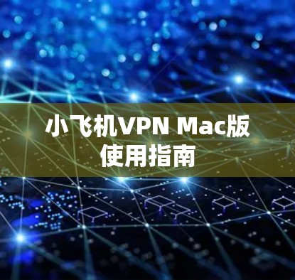 小飞机VPN Mac版使用指南