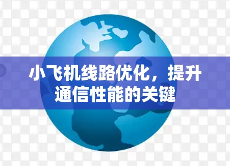 小飞机线路优化，提升通信性能的关键