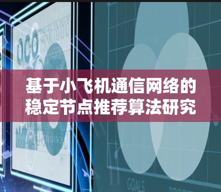 基于小飞机通信网络的稳定节点推荐算法研究与应用