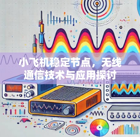 小飞机稳定节点，无线通信技术与应用探讨