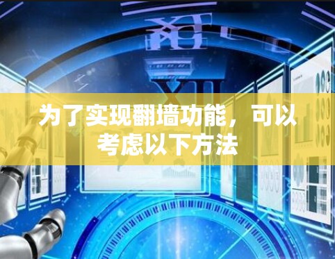 为了实现翻墙功能，可以考虑以下方法