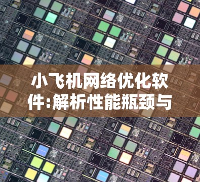 小飞机网络优化软件:解析性能瓶颈与解决方案