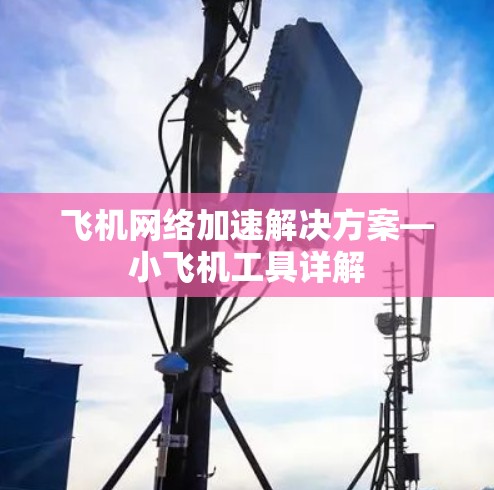 飞机网络加速解决方案—小飞机工具详解