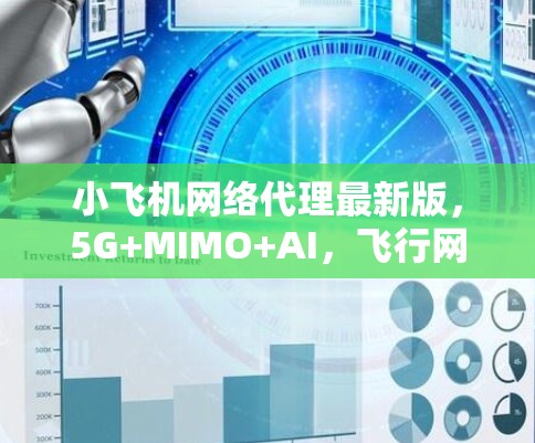 小飞机网络代理最新版，5G+MIMO+AI，飞行网络未来再起