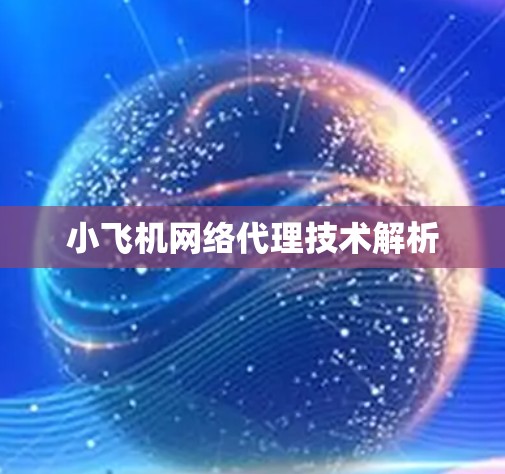 小飞机网络代理技术解析