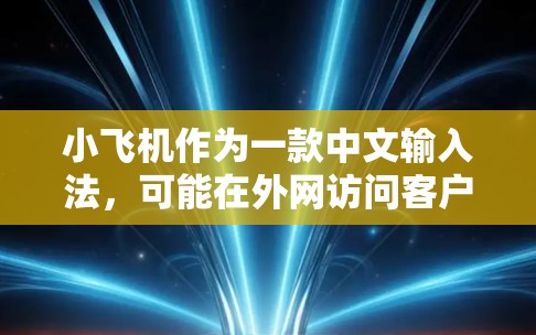 小飞机作为一款中文输入法，可能在外网访问客户端时会遇到一些配置或安全问题。以下是一些可能的解决方案和注意事项