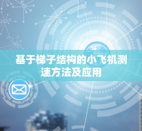 基于梯子结构的小飞机测速方法及应用