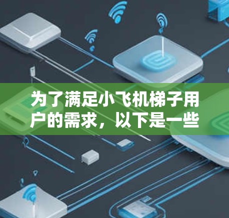 为了满足小飞机梯子用户的需求，以下是一些建议的软件推荐和功能分析