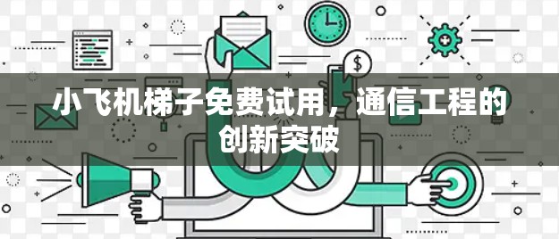 小飞机梯子免费试用，通信工程的创新突破