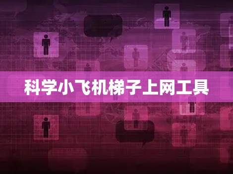 科学小飞机梯子上网工具