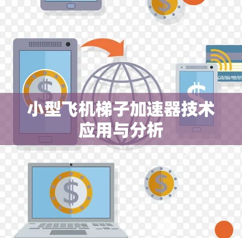 小型飞机梯子加速器技术应用与分析